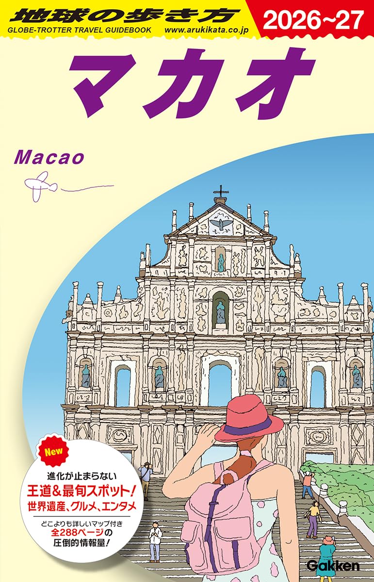 D33 地球の歩き方 マカオ 2026~2027 (地球の歩き方D アジア) | 地球の